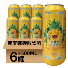 益生菠萝啤碳酸饮料500*6罐果啤菠萝味汽水无酒精易拉罐装啤酒