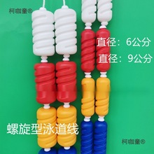泳池水线赛道比赛线6CM组装体育馆螺旋形分隔水线浮标分道麦太保