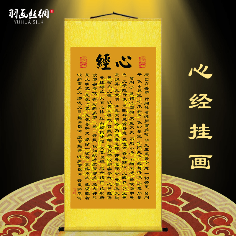 100n心经挂画客厅字画心经吉祥经大悲咒禅意修心念佛中式装饰丝绸