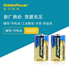 GoldenPower 金力 碱性1号电池 GLR20A/LR20 源头工厂