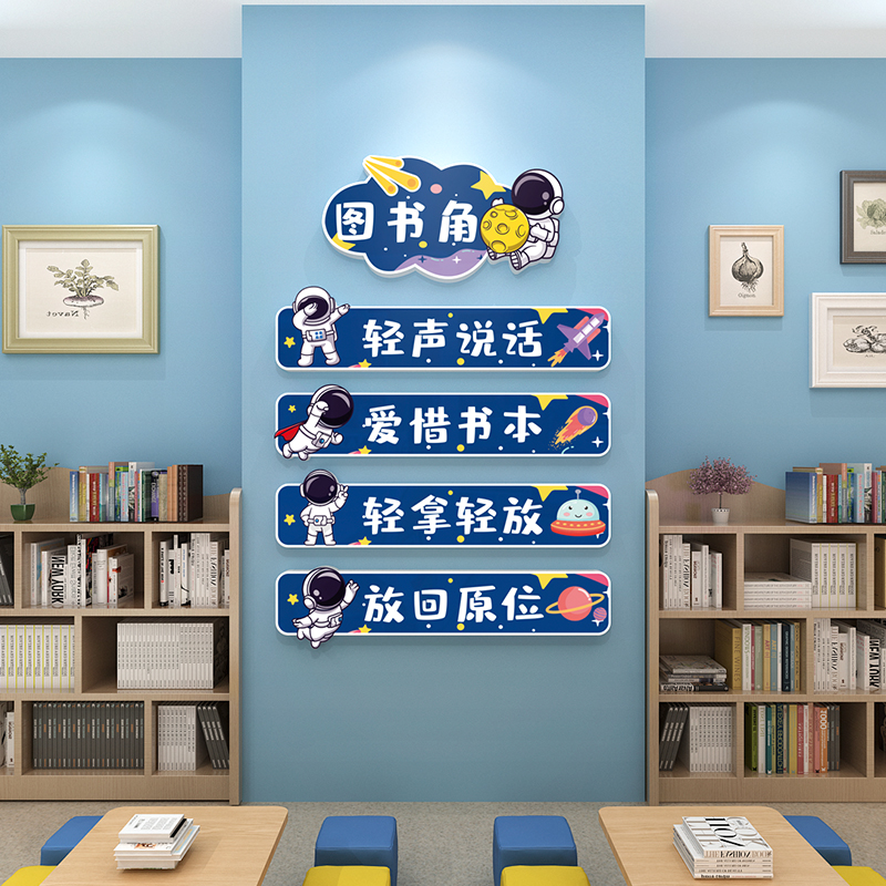 图书角阅读区布置装饰幼儿园教室环创阅览室小学生班级文化墙