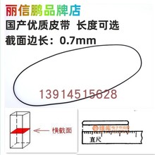 国产0.7毫米方形皮带 随身听 复读机计数器用橡胶皮带 传动带