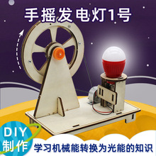手摇发电灯 diy科技小制作儿童学生手工拼装发电小发明实验材料包
