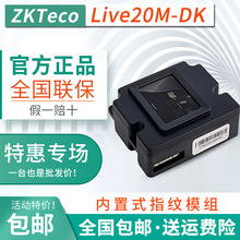 ZKTeco熵基科技Live20M-DK指纹识别模块中控live20m-dk指纹采集器