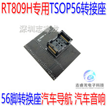 TSOP56烧录座 汽车导航 汽车音响 RT-TSOP56-A读写座 RT809H适用