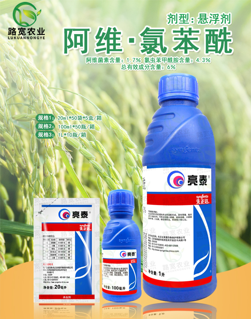 先正达 亮泰阿维菌素氯虫苯甲酰胺甜菜夜蛾卷叶螟农药杀虫剂 1升