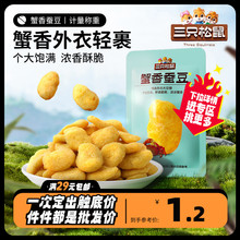 任选【三只松鼠_蟹香蚕豆38g】蟹黄味休闲零食食品特产炒货小吃