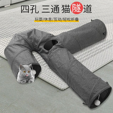 宠物用品亚马逊新款四孔三通猫隧道耐抓弯通道猫玩具隧道猫咪隧道