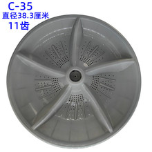 C-35金-帅全自动洗衣机波轮直径38.3厘米涡轮底盘轮11齿波轮配件