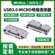 东莞厂家直供MICRO USB3.0母头 数码相机充电接口MICRO母座加工