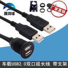 双口USB2.0延长线公对母汽车仪表面板防水线固定座车载U盘 充电线