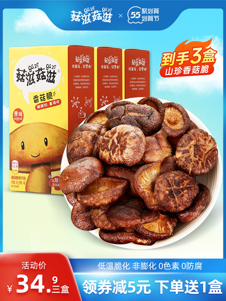 菇滋菇滋香菇脆蘑菇干零食小孩孕妇推荐香菇脆片混合包装小食品