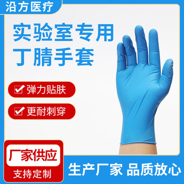 橡胶手套化学实验室手套蓝色耐穿刺检查手套一次性丁晴胶乳手套