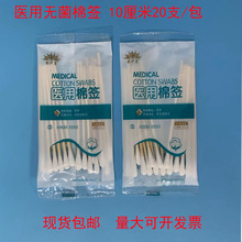 医用无菌棉签一次性10厘米20支单头消毒竹棒化妆伤口消毒医疗棉棒