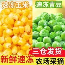 美式杂菜青豆玉米胡萝卜粒新鲜三色什锦蔬菜速冻混合冷冻2斤