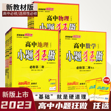 2023版小题狂做高中语文数学英语物理化学生物政治历史地理人教版