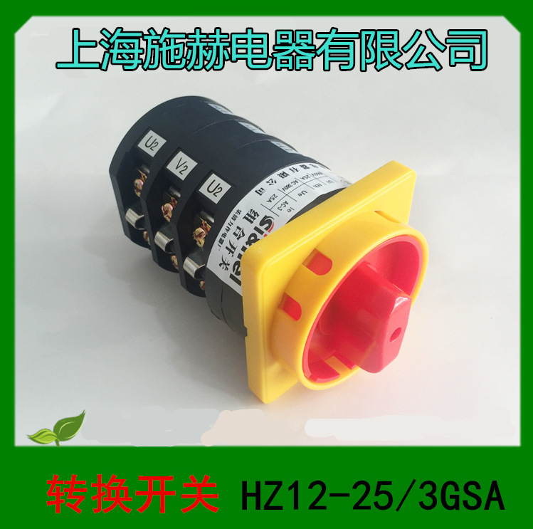 施赫电气万能转换开关hz12系列组合开关 16a 25a 40a 1节2节-7节