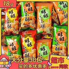 旺旺小小酥18g大米原味黑胡椒葱香肌肉味超时食品整件60包