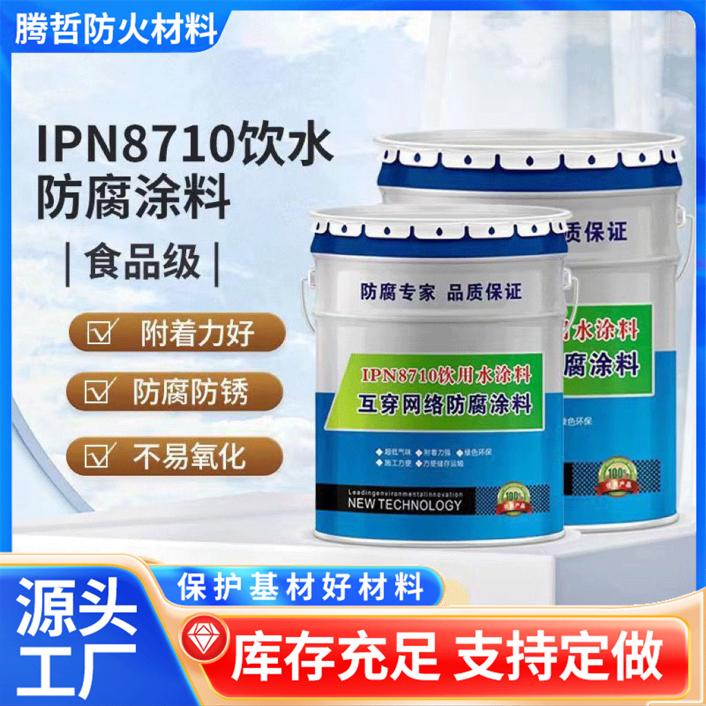 ipn8710饮用水管道防腐涂料饮水舱漆防菌防霉管道容器水箱防腐漆