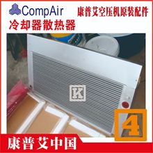 QX102254 QX1022545康普艾冷却器油冷水冷空压机散热器CompAir