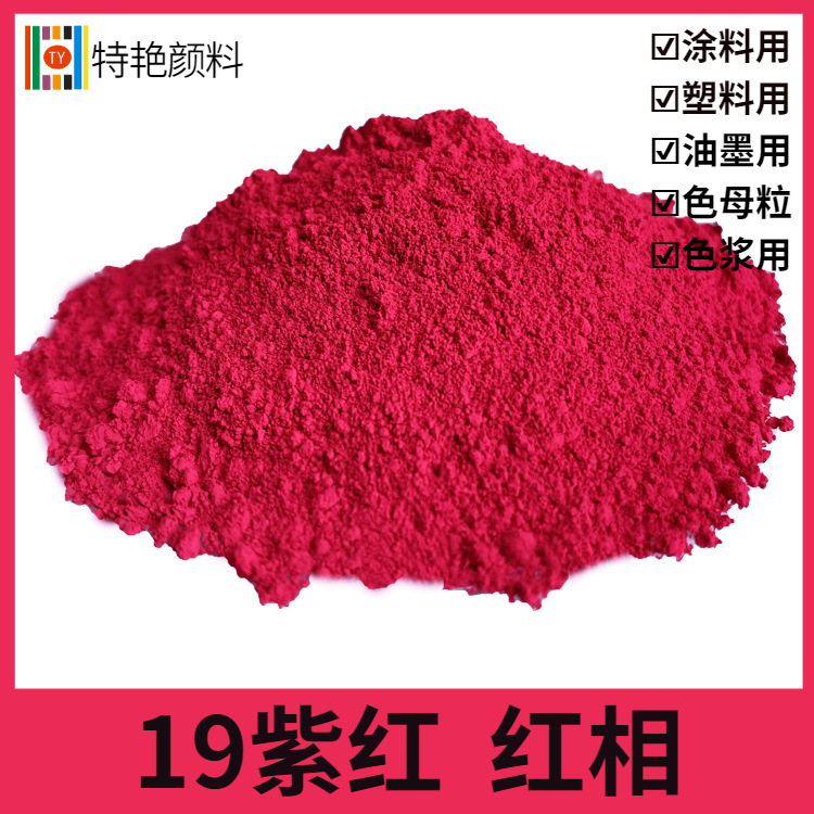 特艳【19紫红 红相 】 19紫红颜料e5b 紫色颜料 红色粉 调色涂料
