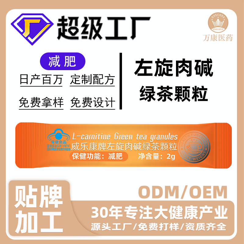 定制减肥保健品左旋肉碱绿茶颗粒茶多酚减肥防弹咖啡生酮饱腹保健