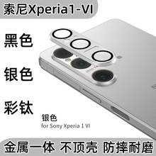 适用索尼Xperia1-VI手机镜头膜摄像头金属一体高清防摔耐磨保护膜