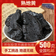 熟地黄中药材新货正品 九蒸九晒熟地 怀地黄 泡酒 地黄粉500g包邮