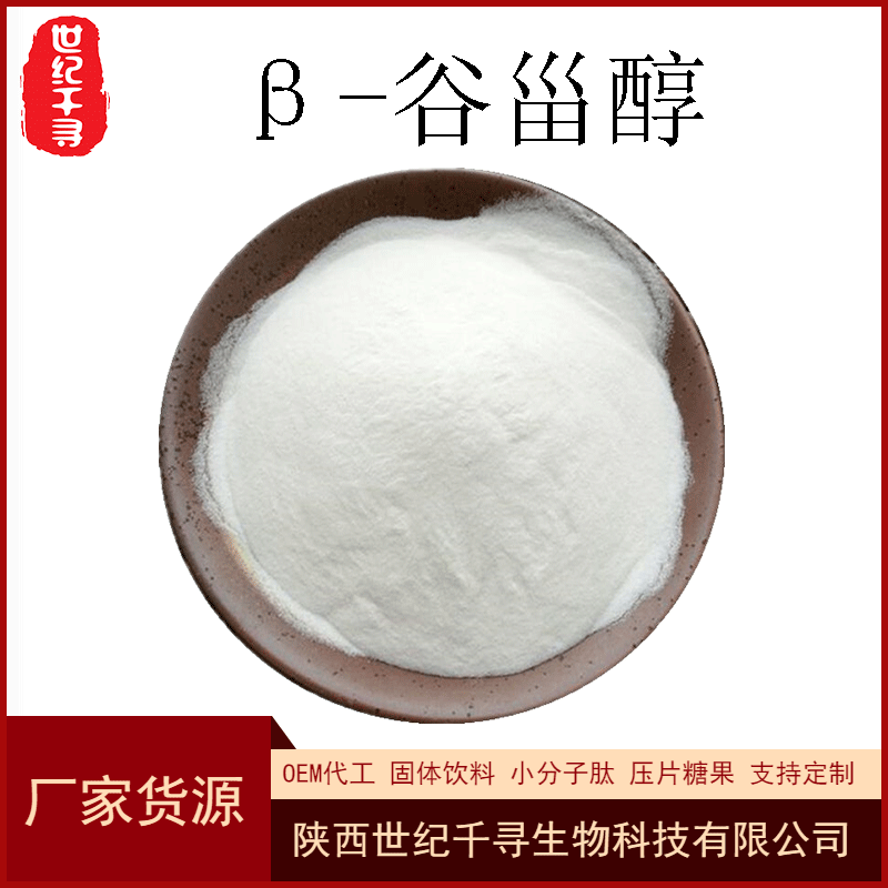 β-谷淄醇80% 谷甾醇 大豆甾醇 植物beta-谷甾醇 1kg装 厂家现货