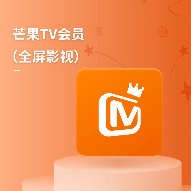 芒果tv影视vip会员卡年卡 直充/卡密 企业批采正规带票-限企业购