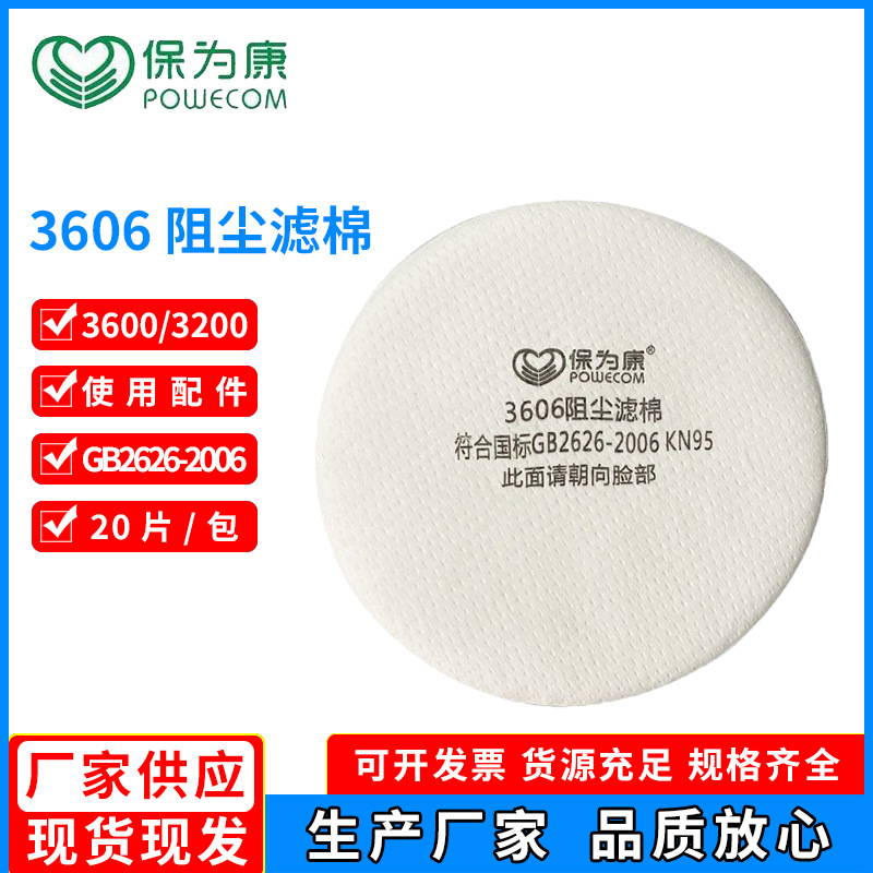 KN95保为康3606圆形过滤棉高静电滤棉配3600防毒面具防尘面罩喷漆