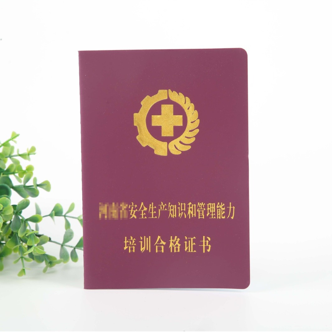 红色皮革烫金安全生产知识和管理能力培训合格证书获奖合格证书