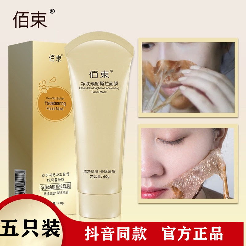 9元5支 佰束网红爆款净肤亮颜撕拉面膜男女通用嫩肤神器正品-阿里巴巴