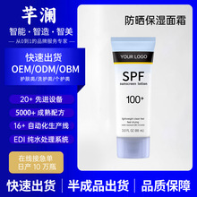 芊澜Sunscreen moisturizing cream防晒保湿面霜代加工定制贴牌