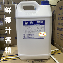 现货供应 鲜橙汁香精液体香精食品级专用香精商用 曼氏鲜橙汁香精