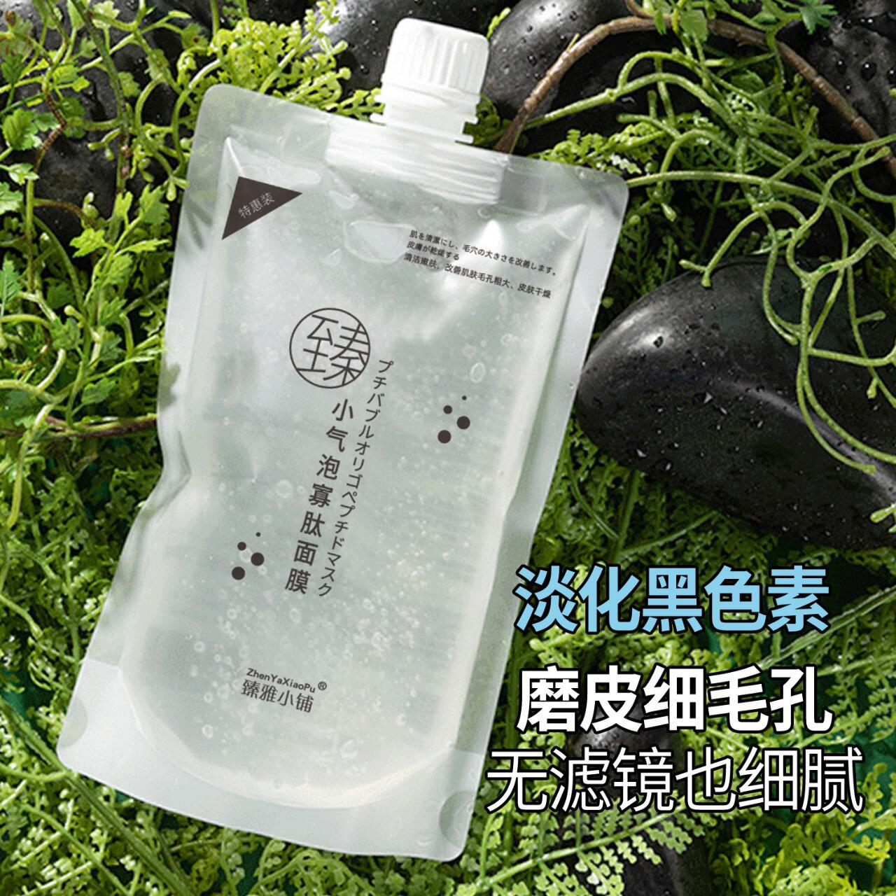 臻雅小铺小气泡寡肽面膜 补水嫩肤涂抹清洁毛孔 气泡面膜保湿面膜