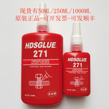 271螺丝胶 HDSGLUE271胶水 厌氧胶 螺纹锁固剂 防松紧固密封胶