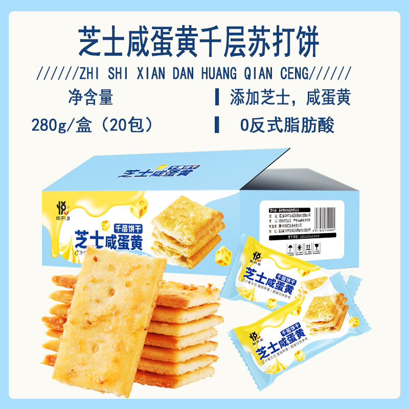 一件代发【芝士千层咸蛋黄饼干】芝士+咸蛋黄入口咸香酥脆280g/盒
