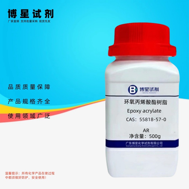 环氧丙烯酸酯树脂| 55818-57-0 500g ar 博星试剂化工原料-阿里巴巴