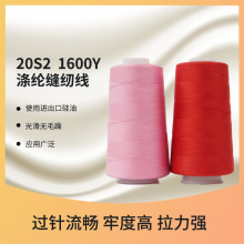 品质高不断线20S2涤纶缝纫线1600Y 宝塔形状缝纫线拷边服装平车线