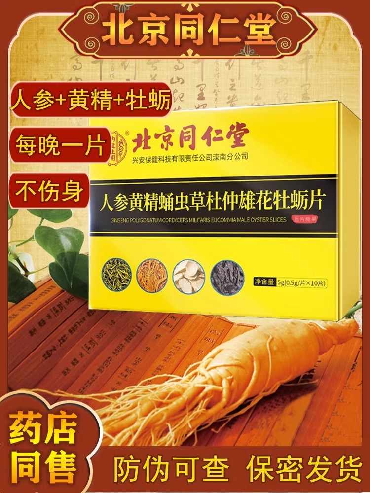北京同仁堂牡砺肽男士滋补品杜仲雄花玛卡片男性鹿鞭人参黄精片