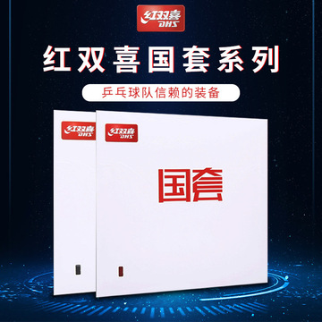 正品红双喜dhs 国狂3套胶 乒乓球拍胶皮 国套胶皮-阿里巴巴