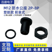 M12 防水公座 2P-8P塑胶款防水插头航空插头塑料防水连接器插头