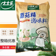 太太乐蘑菇精400g 炒蔬菜煲汤 增鲜调味料替代鸡精味精两代包邮