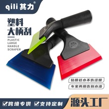 汽车贴膜工具 qili其力塑料大柄刮赶水板牛筋刮软硬玻璃清洁刮板