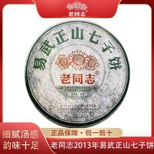 老同志普洱茶2013年易武正山七子饼400克云南普洱生茶饼经典生茶