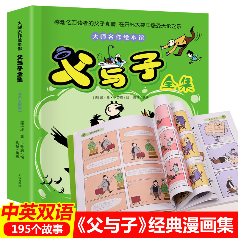 加厚大开本 父与子经典漫画故事书中英双语版本 同步二年级课本