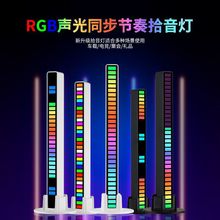 新款RGB音乐节奏灯车载氛围灯家用拾音灯LED气氛灯电竞桌面摆件