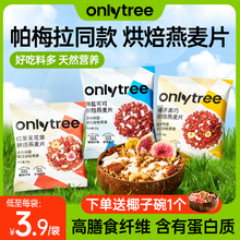 onlytree烘焙燕麦片水果坚果格兰诺拉即食冲饮营养早餐代餐燕麦片