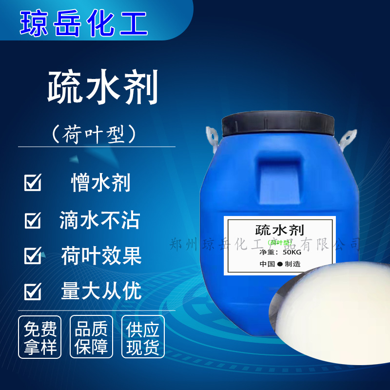 现货销售水性疏水剂滴水不沾荷叶效果玻璃水日化疏水剂车用涂料用